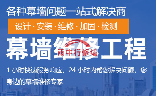 龙岩幕墙修缮/维修