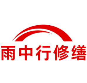 龙岩雨中行修缮工程有限公司